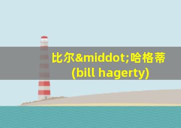 比尔·哈格蒂(bill hagerty)